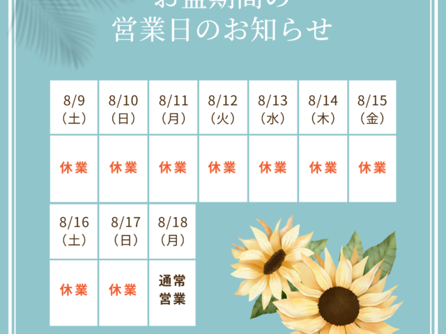 夏季休業のお知らせ