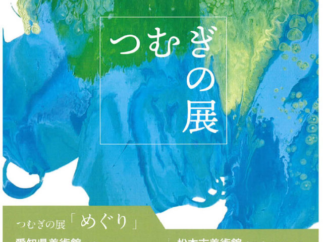 交流の記事と「つむぎの展」