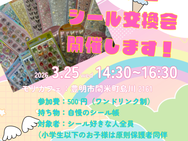 シール交換会を開催！